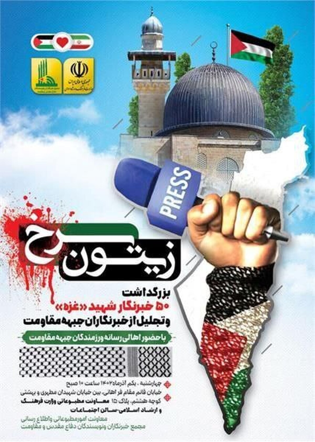 زیتون سرخ؛ یادواره بیش از ۵۰ خبرنگار شهید غزه