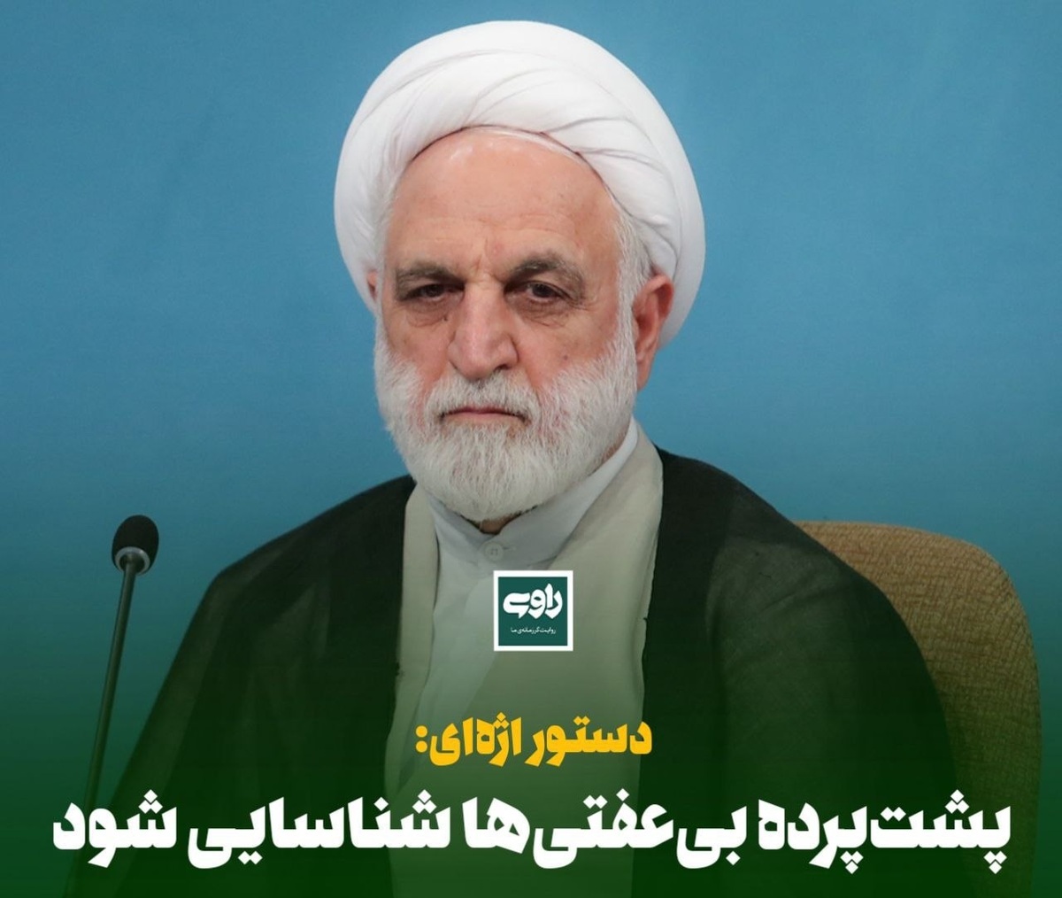 دستور اژه‌ای: پشت‌پرده بی‌عفتی‌ها شناسایی شود
