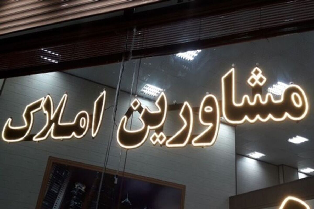 جریمه ۳۵ میلیارد تومانی یک مشاور املاک