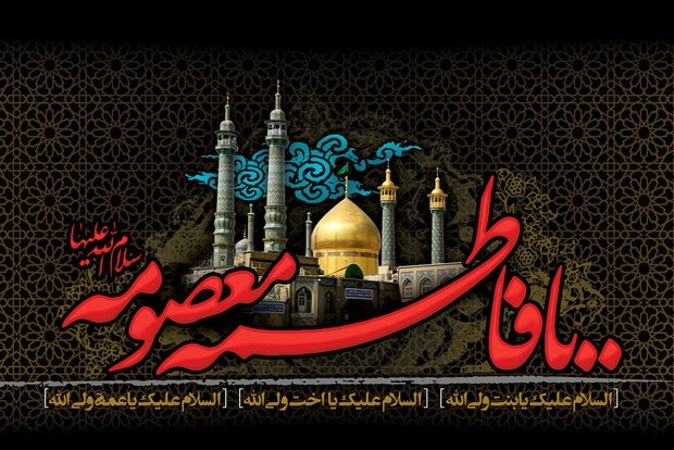 وفات حضرت فاطمه معصومه (س) تسلیت باد