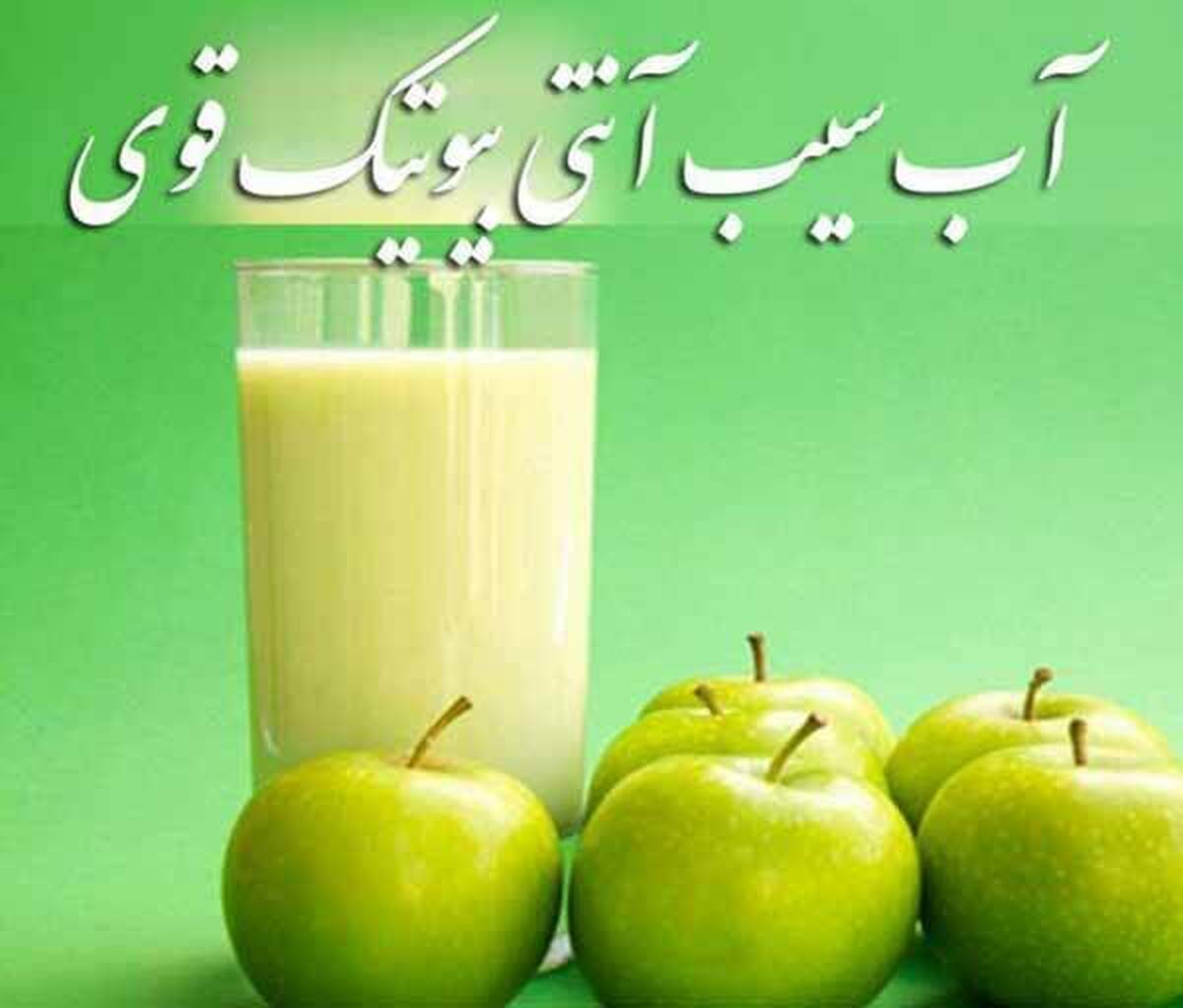 قويترين آنتی بيوتيک در فصل پاییز آب سیب است