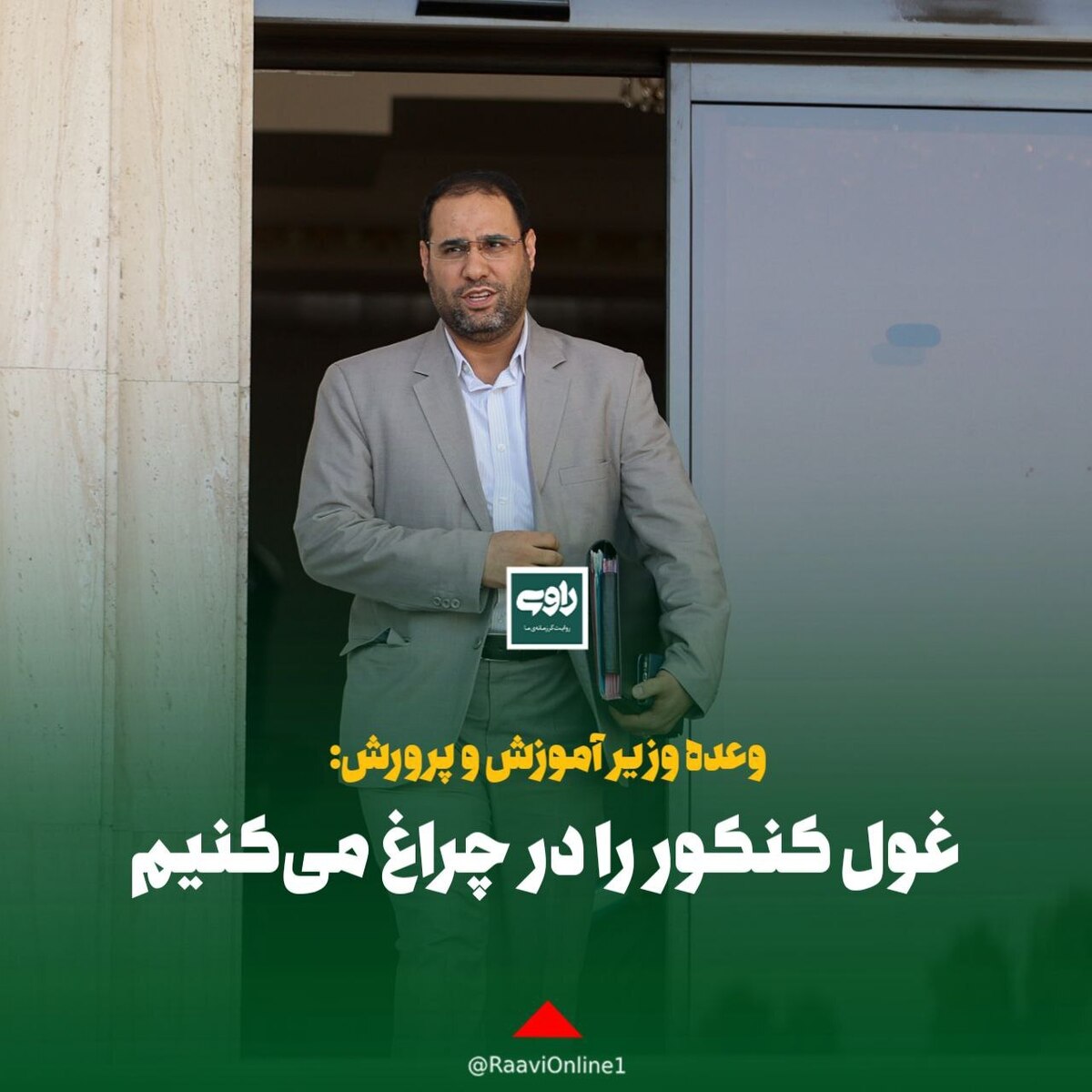 وعده وزیر آموزش و پرورش: غول کنکور را در چراغ می‌کنیم