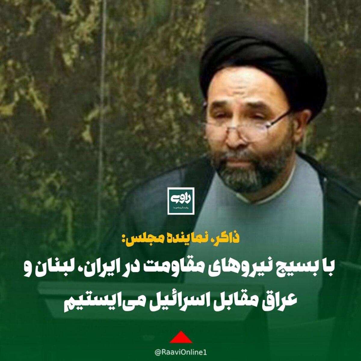 با بسیج نیروهای مقاومت در ایران، لبنان و عراق مقابل اسرائیل می‌ایستیم