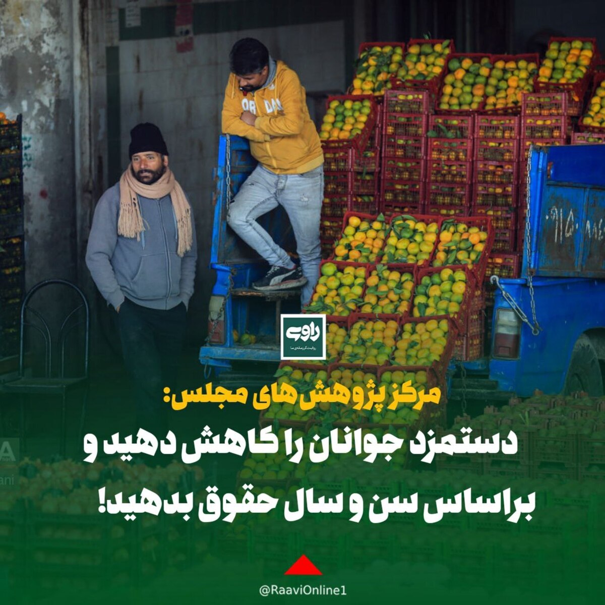 دستمزد جوانان را کاهش‌ دهید و براساس سن و سال‌ حقوق بدهید!