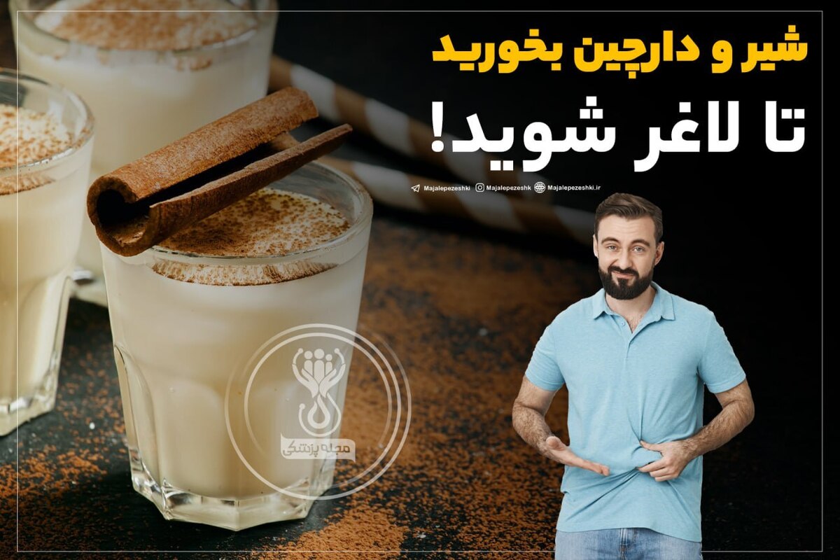 شیر و دارچین بخورید تا لاغر شوید!