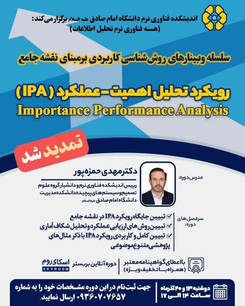 دوره تحلیل اهمیت عملکرد (IPA) با دکتر مهدی حمزه پور