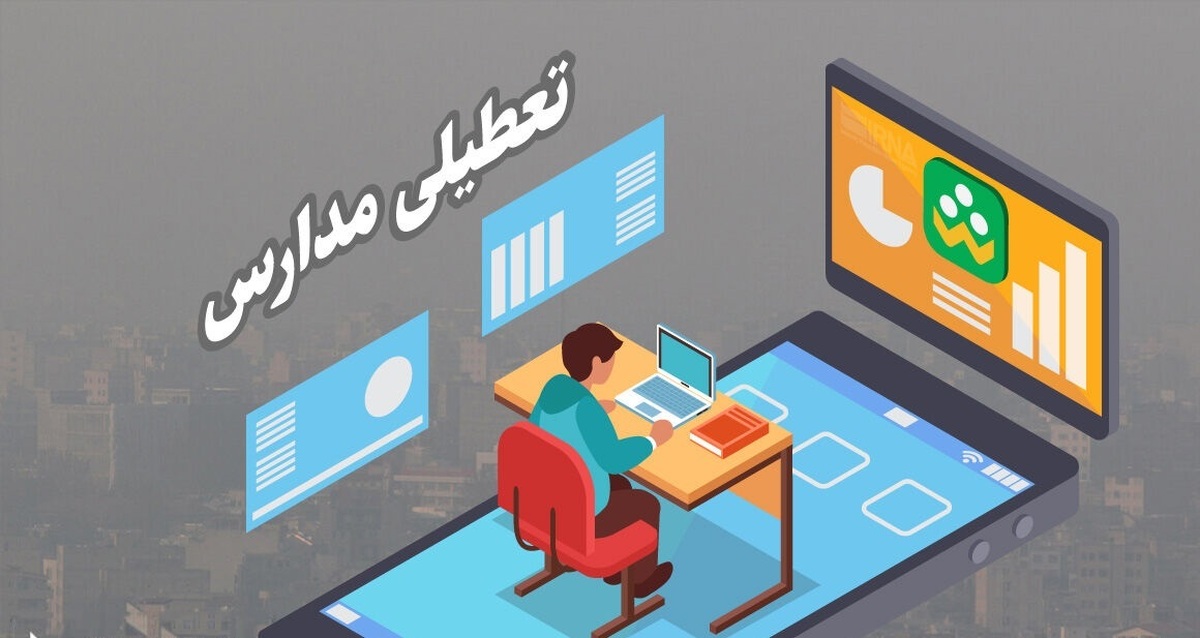 مدارس استان تهران روز دوشنبه هم غیر حضوری شد