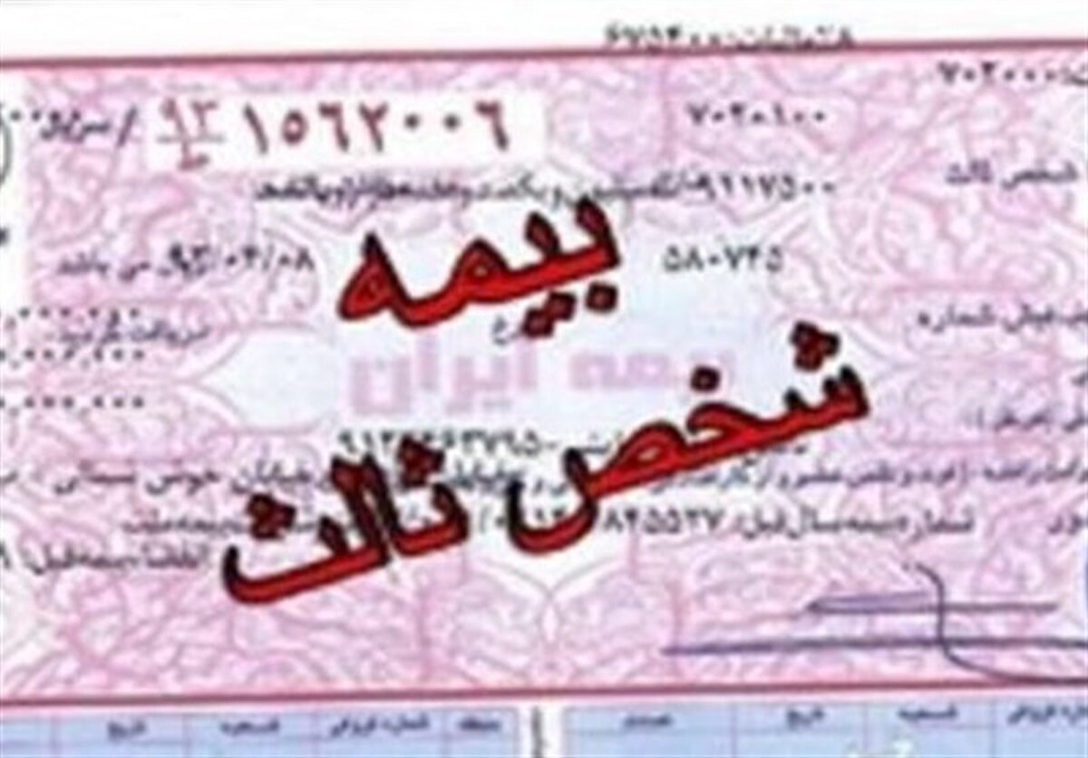 بخشش جریمه بیمه شخص ثالث از فردا