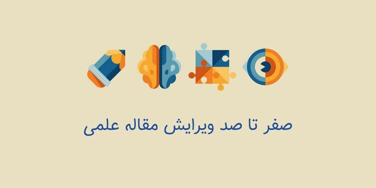 نحوه ویرایش مقاله علمی