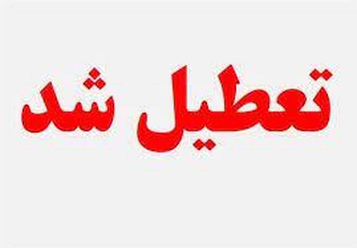 مدارس البرز تعطیل شد
