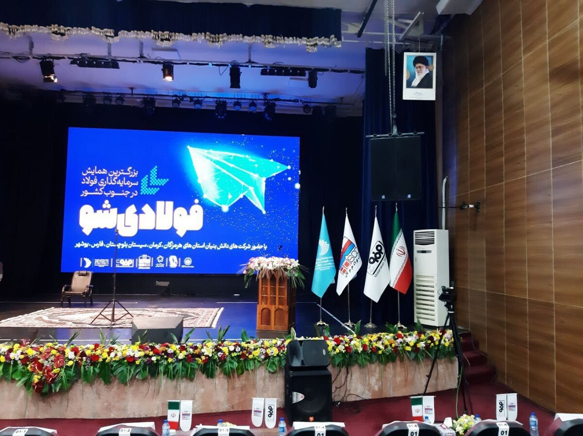 رویداد فولادی شو بزرگ‌ترین همایش سرمایه‌گذاری جنوب کشور آغاز شد
