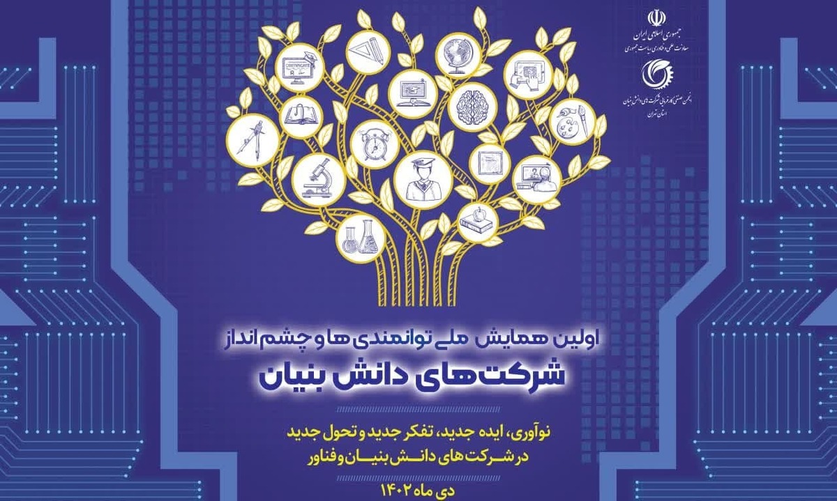 نخستین همایش ملی توانمندی‌ها و چشم انداز شرکت‌های دانش بنیان برگزار می‌شود