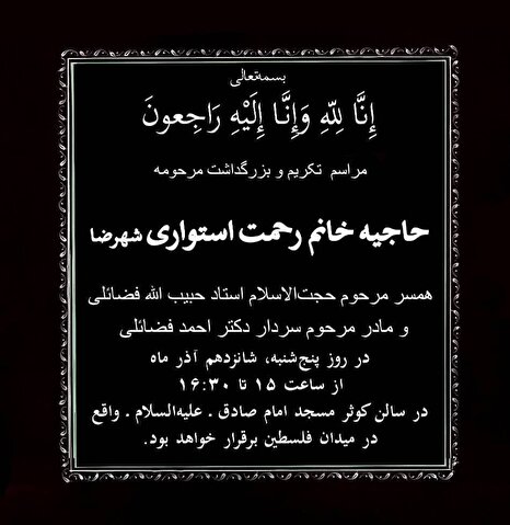 مراسم بزرگداشت مادر مهدی فضائلی بعدازظهر امروز برگزار شد