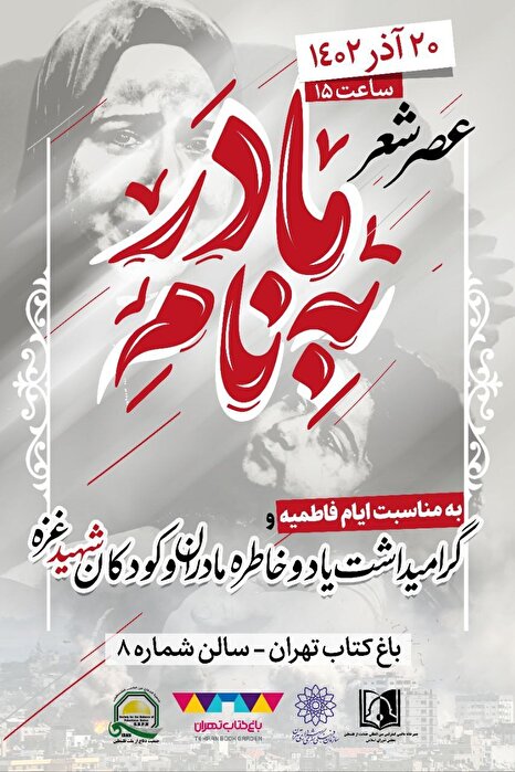 مراسم گرامیداشت یاد و خاطره مادران و کودکان شهید غزه به مناسبت ایام فاطمیه در باغ کتاب تهران