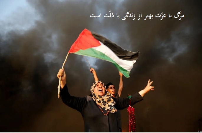مرگ با عزت بهتر از زندگی با ذلت است