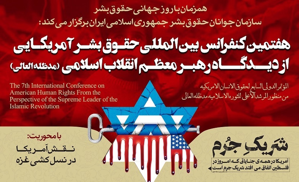 هفتمین کنفرانس بین المللی حقوق بشر آمریکایی از دیدگاه رهبر معظم انقلاب اسلامی برگزار می‌شود