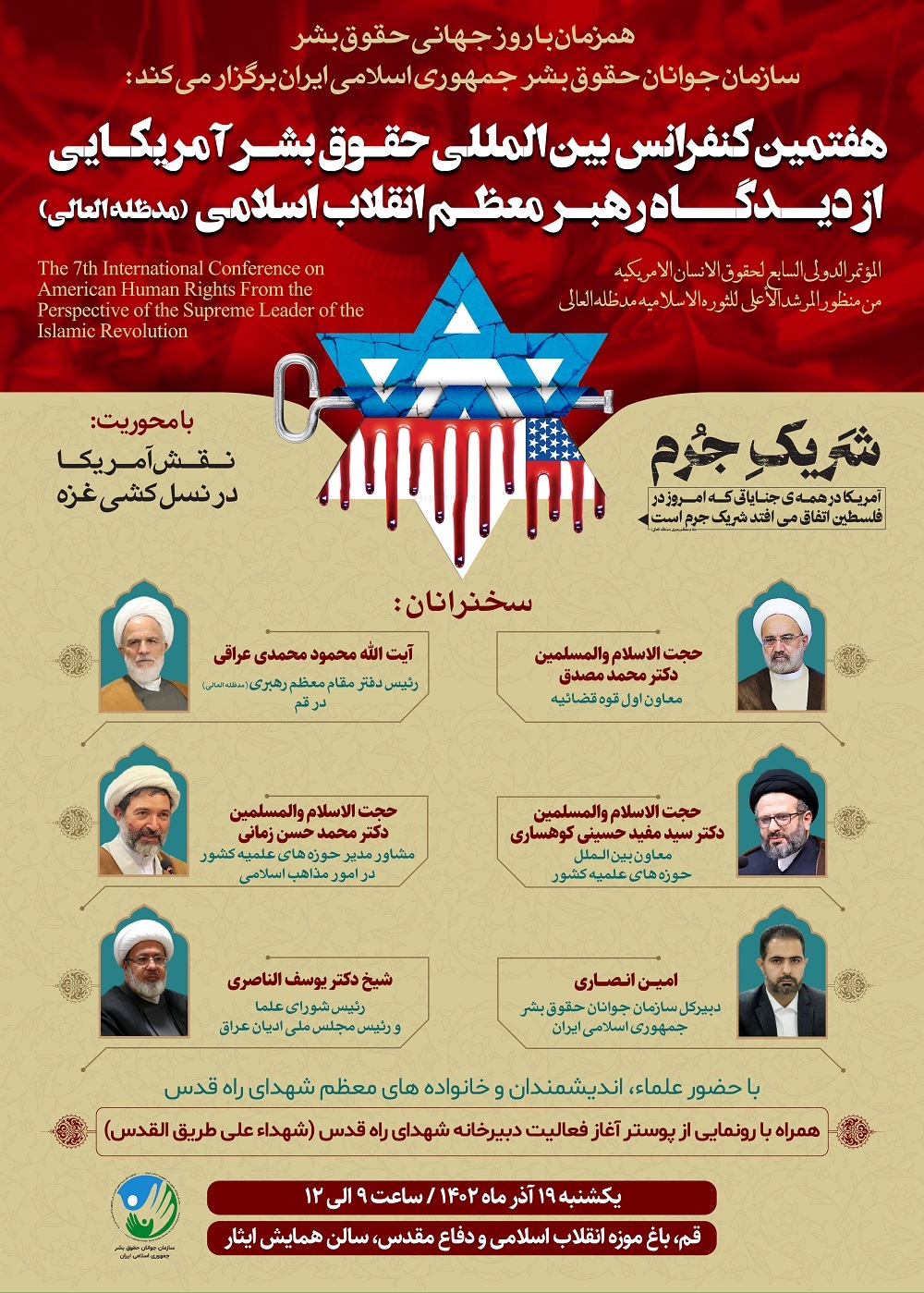 هفتمین کنفرانس بین المللی حقوق بشر آمریکایی از دیدگاه رهبر معظم انقلاب اسلامی برگزار می‌شود