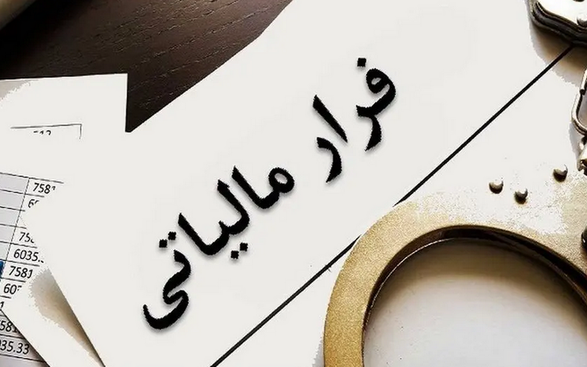 فرار مالیاتی شرکت‌های چندملیتی در ایران
