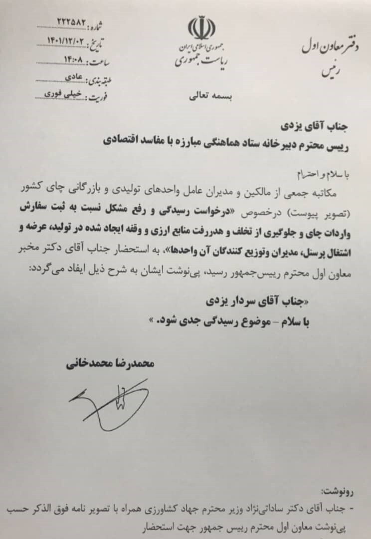 اولین اقدام در رسیدگی جدی به فساد چای دبش با دستور معاون اول رئیس جمهور انجام شد