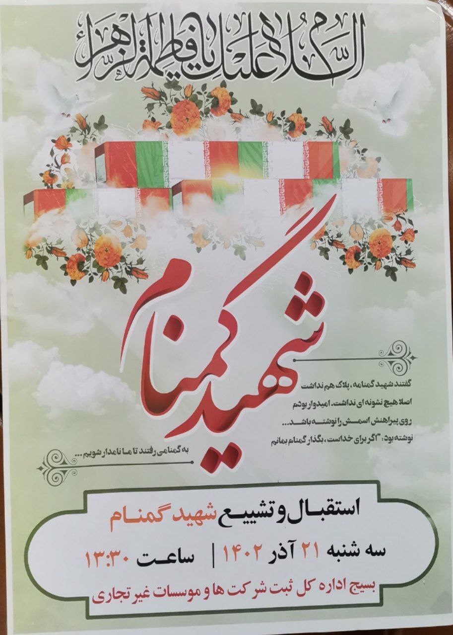 استقبال و تشییع شهید گمنام در اداره کل ثبت شرکت‌ها و مؤسسات غیر تجاری