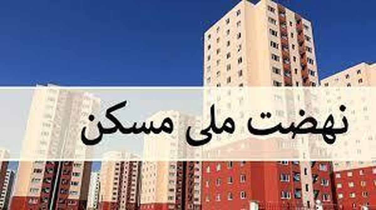 تولید مسکن از طریق کاهش قیمت تمام شده، تامین زمین، مواد اولیه و تسهیلات افزایش یافت