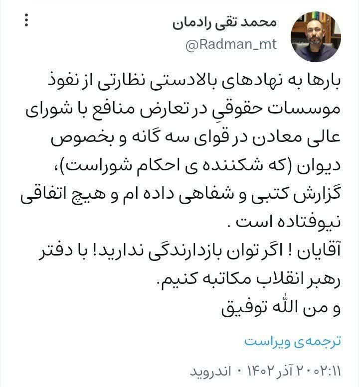 لزوم بازدارندگی نهادهای بالادستی از نفوذ موسسات حقوقی در شورای عالی معدن و تعارض منافع در این بخش