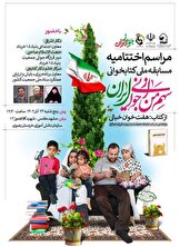 تقدیر از برگزیدگان مسابقه ملی «سهم من از جوانیِ ایران»