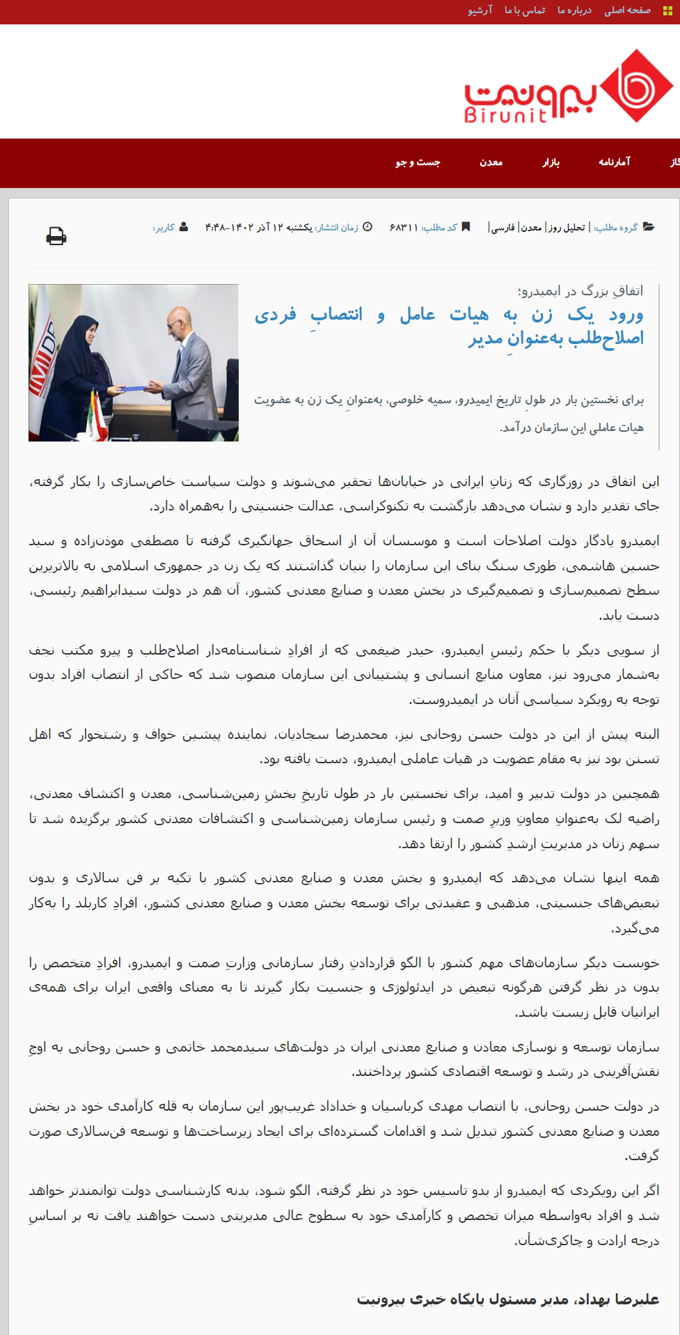 رابطه تحقیر زنان در دولت رئیسی با انتصاب یک زن در هیات عامل ایمیدرو از نگاه مدیرمسئول بیرونیت!