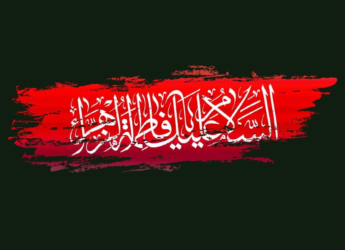 فاطمه، رهبری تمام معنا؛ ایام فاطمیه بستری برای بصیرت زایی فاطمی