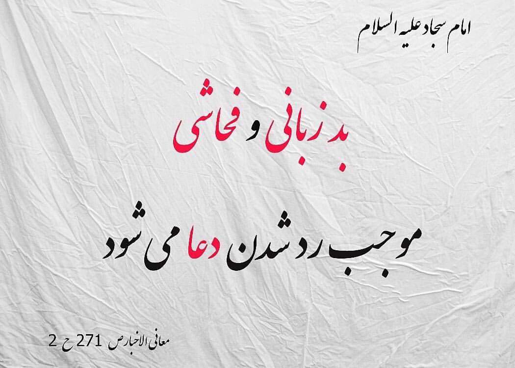 سلاح انسان هاى پَست، زشت گوئى است سلاح انسان هاى پَست، زشت گوئى است