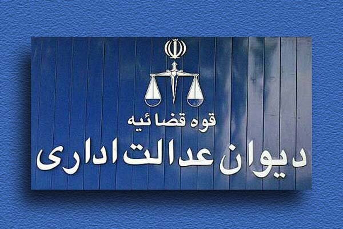 یادداشتی کوتاه برای قدر دانی از تصمیم دیوان عدالت اداری