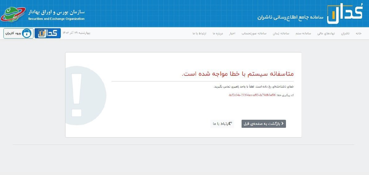 چرایی اختلال سامانه کدال اعلام شد