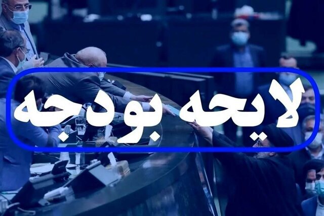 جزئیات تغییرات لایحه بودجه
