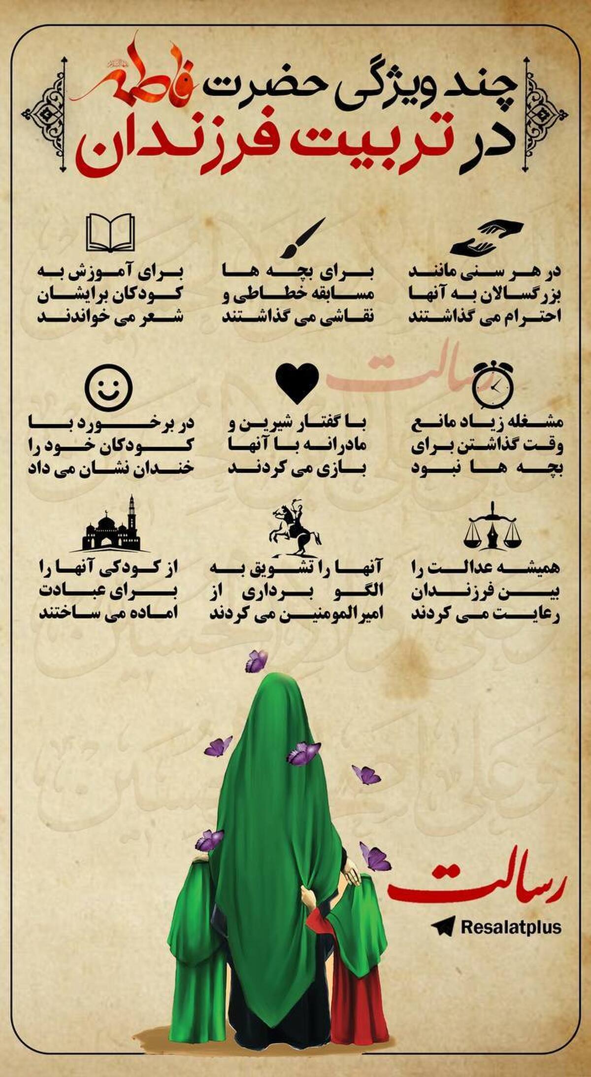 چند ویژگی حضرت زهرا سلام الله علیها در تربیت فرزندان