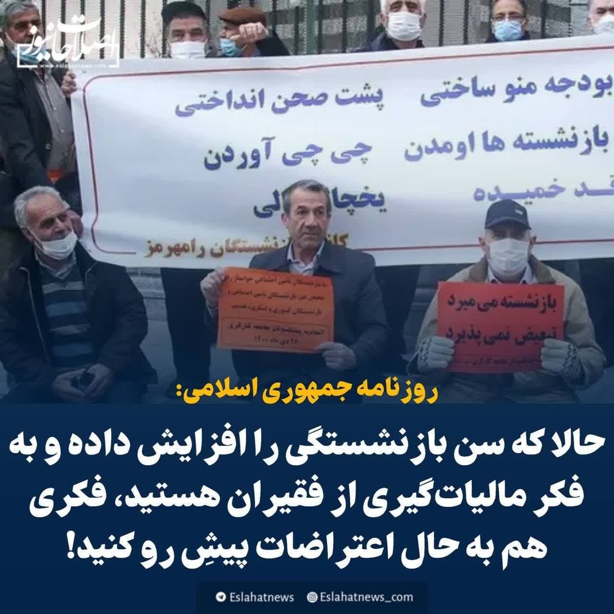 حالا که سن بازنشستگی را افزایش دادید، فکری هم به حال اعتراضات پیشِ رو کنید!