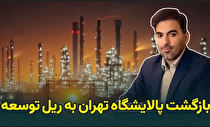 بازگشت پالایشگاه تهران به ریل توسعه