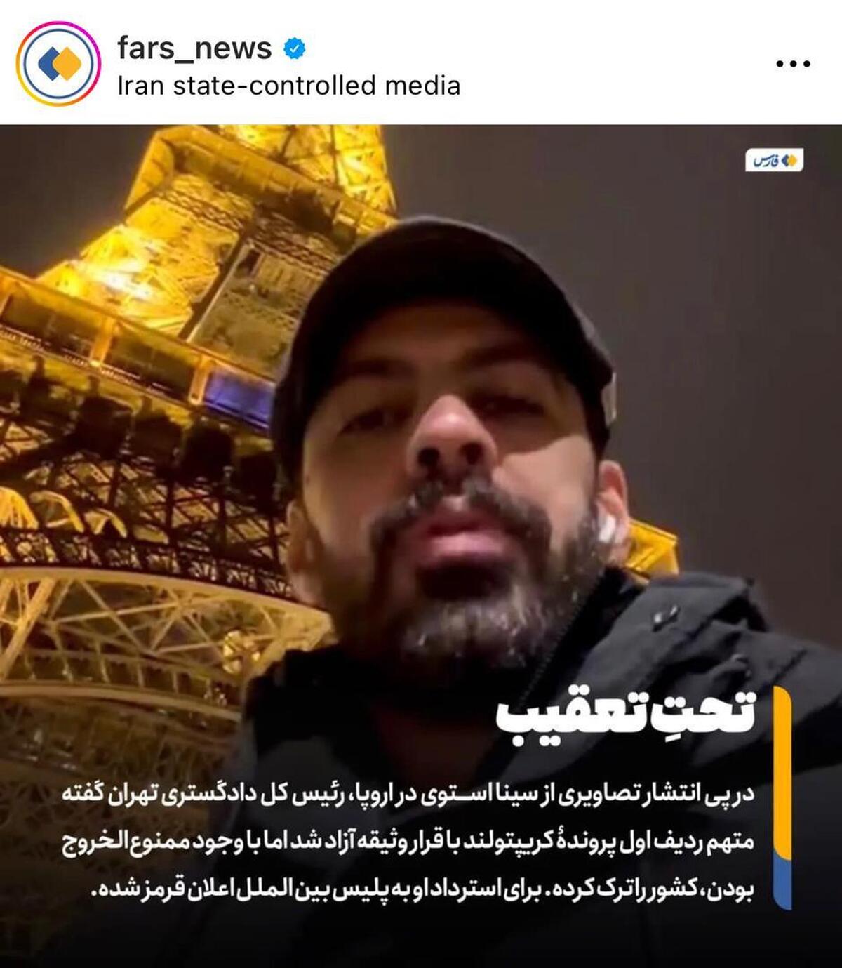 چگونه سینا استوی متهم پرونده هزار میلیاردی کریپتولند علی رغم ممنوع‌الخروجی و تحت نظر بودن از ایران گریخت