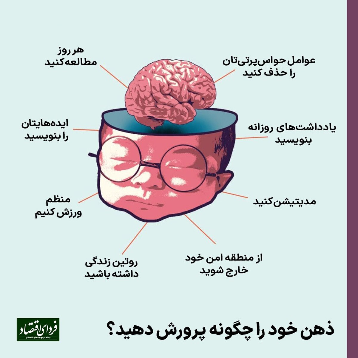 ذهن خود را چگونه پرورش دهید؟