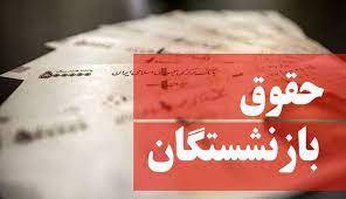 حقوق بازنشستگی عبارت است از: میانگین حقوق دو سال آخر کارمند