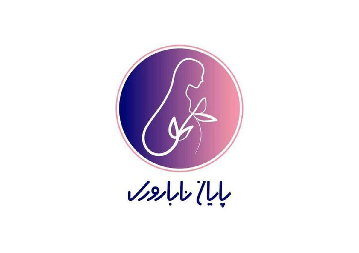 پایان ناباروری