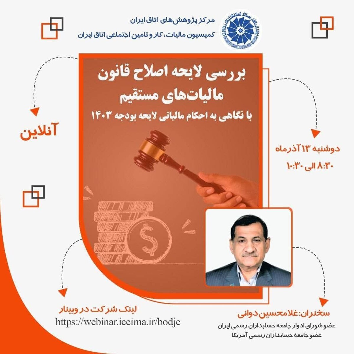 وبینار «بررسی لایحه اصلاح قانون مالیات‌های مستقیم با نگاهی به احکام مالیاتی لایحه بودجه 1403»