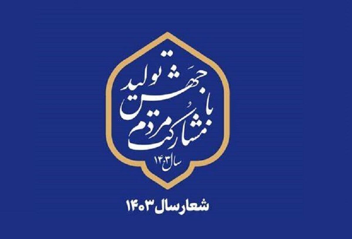 تاکید بر مشارکت جمهور در جمهوریت این بار در عرصه تولید