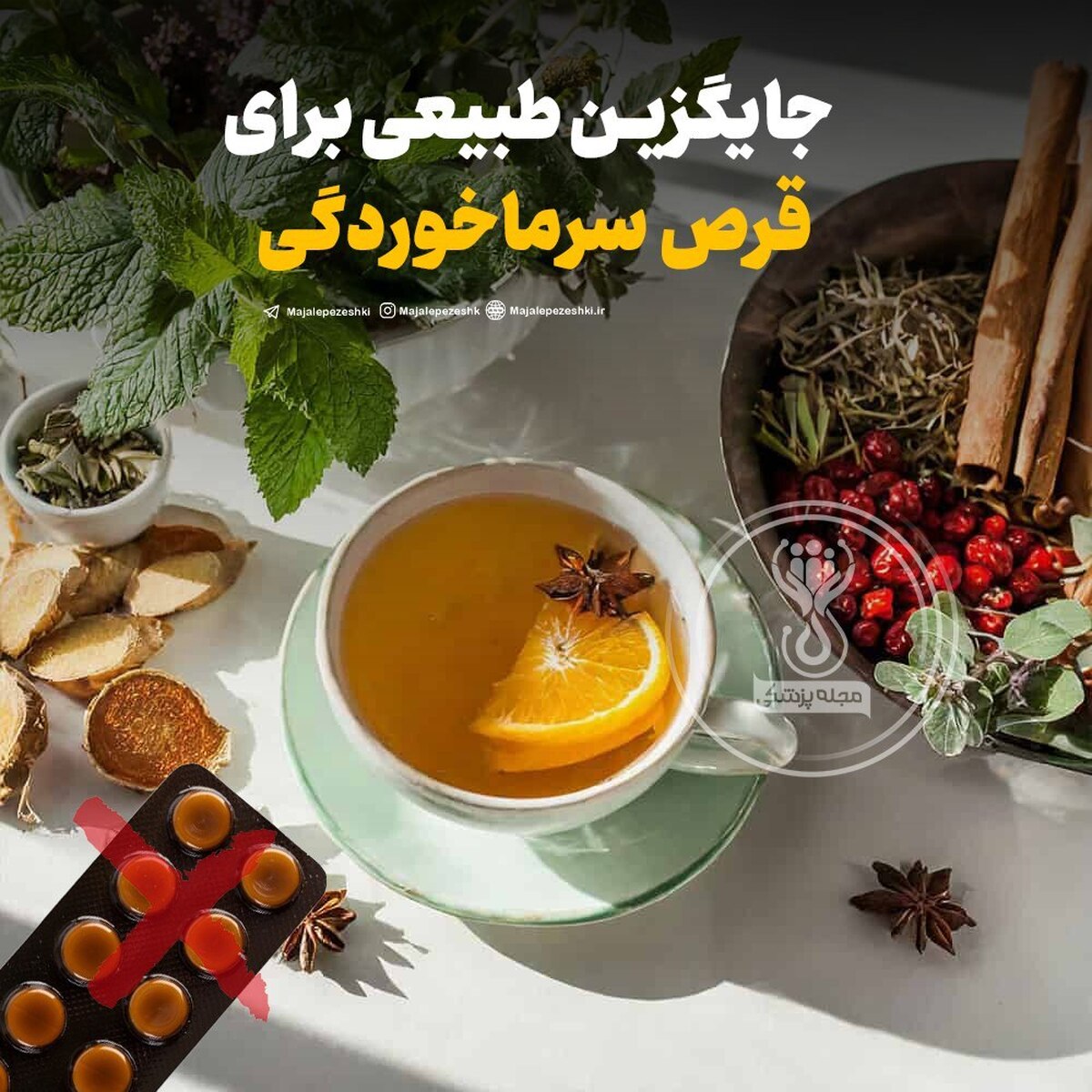 جایگزین طبیعی برای قرص سرماخوردگی !