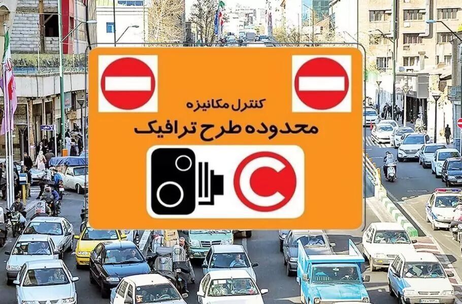  جزئیات نرخ جدید طرح ترافیک و نحوه اجرای آن از ۱۴ فروردین
