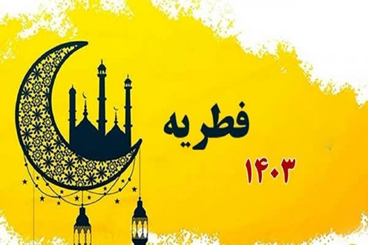 اعلام جزئیات فطریه امسال از سوی دفتر رهبر انقلاب