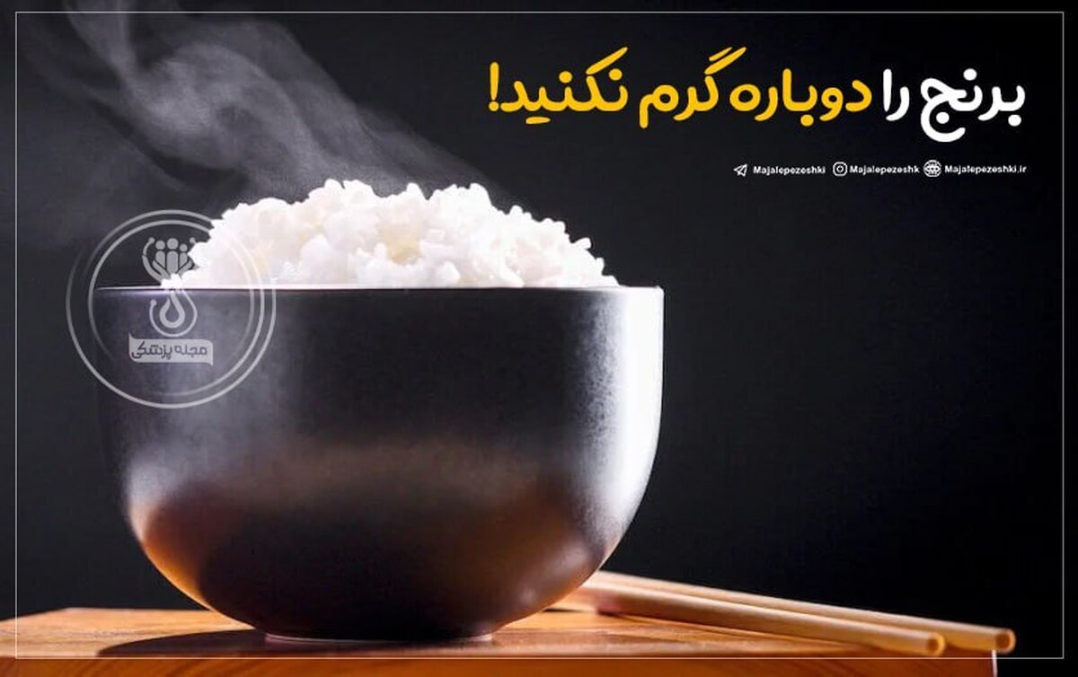 برنج را دوباره گرم نکنید!