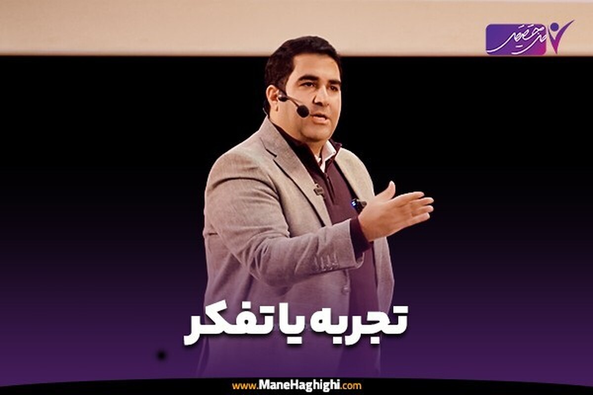 تجربه یا تفکر