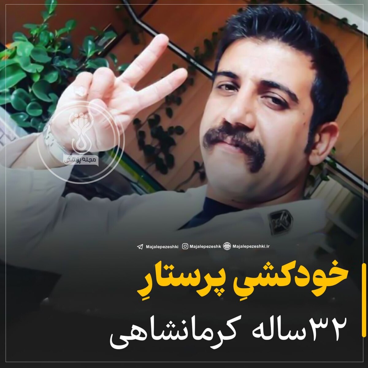 خودکشیِ پرستارِ ۳۲ساله کرمانشاهی