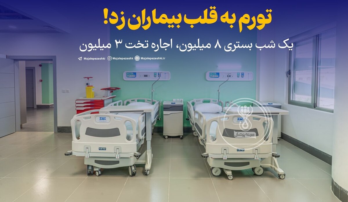 یک شب بستری ۸ میلیون، اجاره تخت ۳ میلیون!