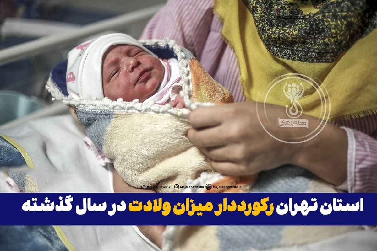استان تهران رکورددار میزان ولادت‌ در سال گذشته